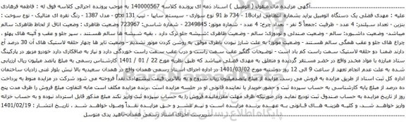 آگهی مزایده  یک دستگاه اتومبیل پراید