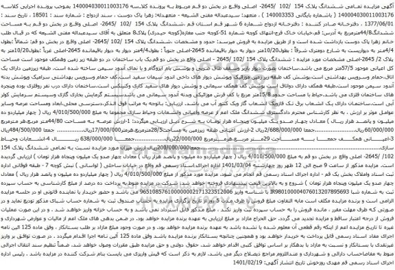 آگهی مزایده تمامی ششدانگ پلاک 154 /102 /2645- اصلی