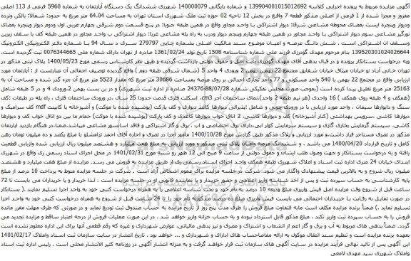 آگهی مزایده ششدانگ یک دستگاه آپارتمان به شماره 5960 فرعی از 113 اصلی