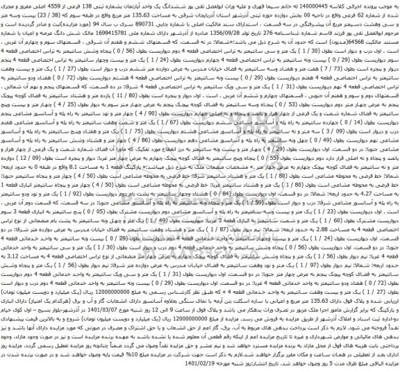 آگهی مزایده ششدانگ یک واحد آپارتمان بشماره ثبتی 138 فرعی از 4559 اصلی مفروز 