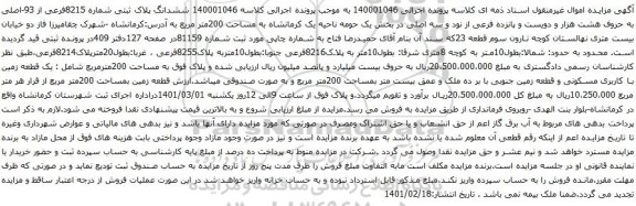 آگهی مزایده ششدانگ پلاک ثبتی شماره 8215فرعی از 93-اصلی