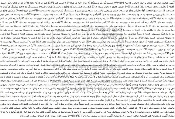 ششدانگ یک دستگاه آپارتمان واقع در طبقه 5 به مساحت 175/5 متر مربع