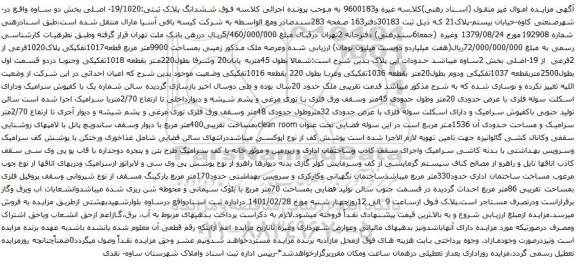 ششدانگ پلاک ثبتی:19/1020- اصلی بخش دو 