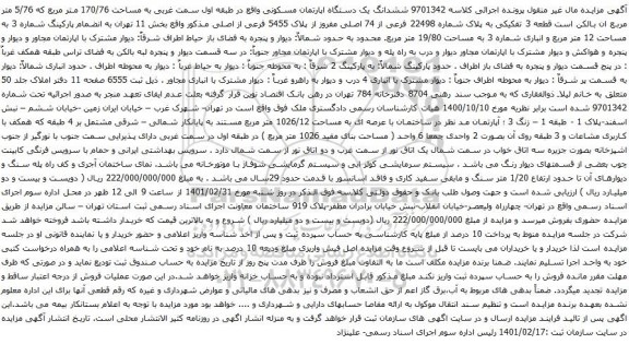آگهی مزایده ششدانگ یک دستگاه اپارتمان مسکونی واقع در طبقه اول سمت غربی به مساحت 170/76 متر مربع