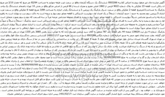 ششدانگ یک دستگاه آپارتمان واقع در سمت غرب طبقه چهارم به مساحت 82/64 متر مربع