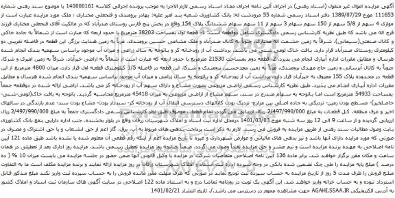 آگهی مزایده موازی 4 سهم از 5/8 سهم از 150 سهم سهام 3 سهم