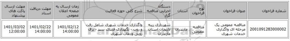 مناقصه، مناقصه عمومی یک مرحله ای واگذاری خدمات شهری
