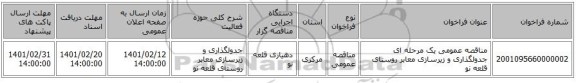 مناقصه، مناقصه عمومی یک مرحله ای جدولگذاری و زیرسازی معابر روستای قلعه نو