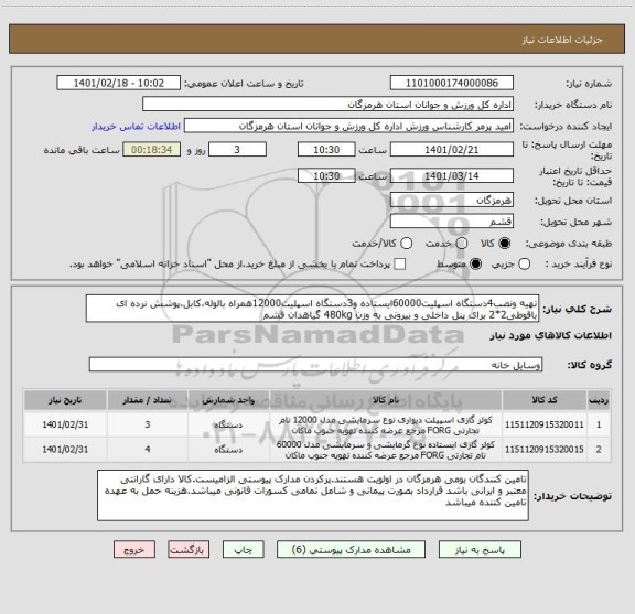 استعلام تهیه ونصب4دستگاه اسپلیت60000ایستاده و3دستگاه اسپلیت12000همراه بالوله،کابل،پوشش نرده ای باقوطی2*2 برای پنل داخلی و بیرونی به وزن 480kg گیاهدان قشم