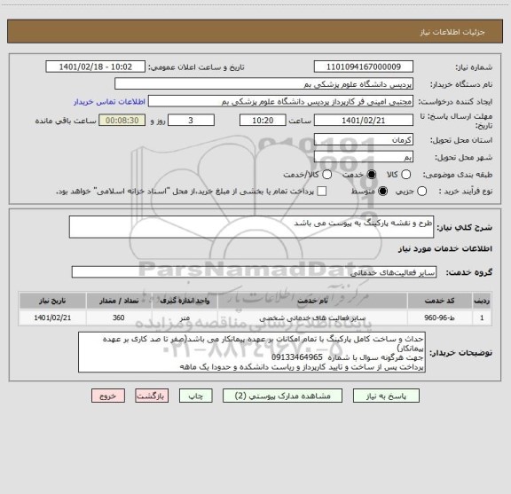 استعلام طرح و نقشه پارکینگ به پیوست می باشد
