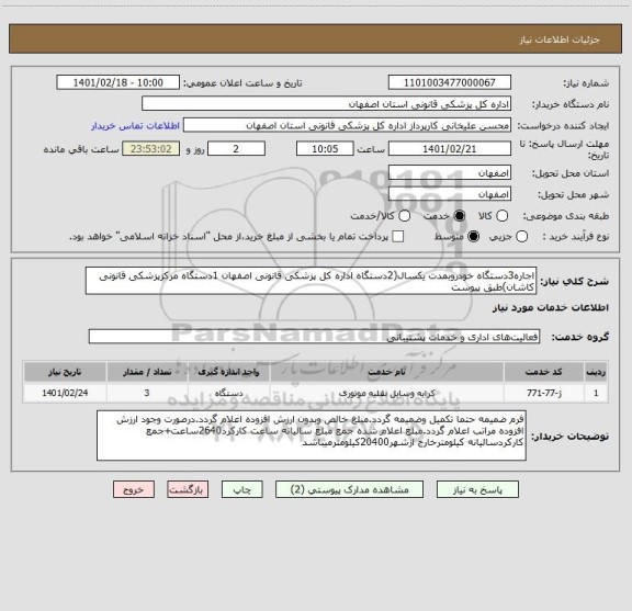استعلام اجاره3دستگاه خودروبمدت یکسال(2دستگاه اداره کل پزشکی قانونی اصفهان 1دستگاه مرکزپزشکی قانونی کاشان)طبق پیوست