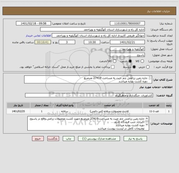 استعلام جاره زمین زراعتی چم جیت به مساجت 27419 مترمربعدوره کشت بهاره میباشدتوضیحات کامل در لیست پیوست میباشد