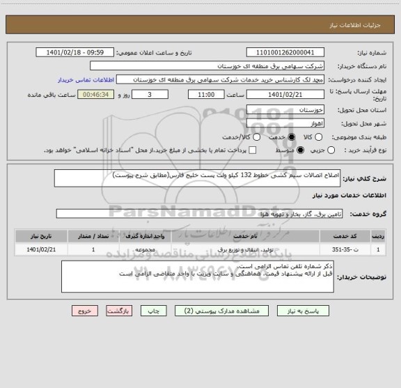 استعلام اصلاح اتصالات سیم کشی خطوط 132 کیلو ولت پست خلیج فارس(مطابق شرح پیوست)
