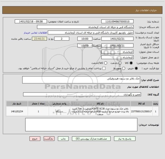 استعلام جک بالابر دو ستون هیدرولیکی