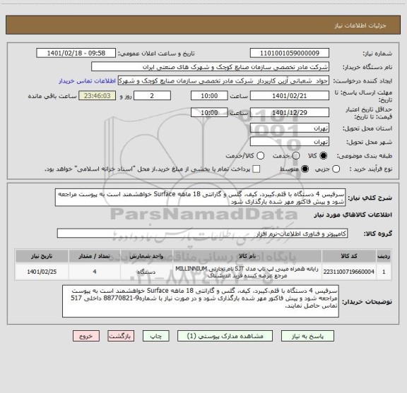 استعلام سرفیس 4 دستگاه با قلم،کیبرد، کیف، گلس و گارانتی 18 ماهه Surface خواهشمند است به پیوست مراجعه شود و پیش فاکتور مهر شده بارگذاری شود 