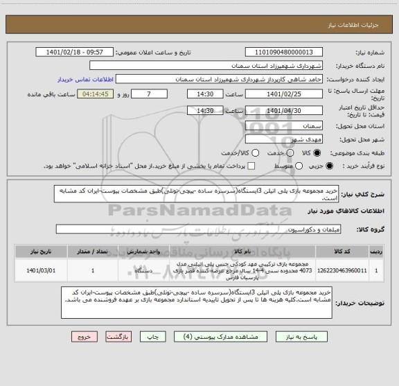 استعلام خرید مجموعه بازی پلی اتیلن 3ایستگاه(سرسره ساده -پیچی-تونلی)طبق مشخصات پیوست-ایران کد مشابه است.