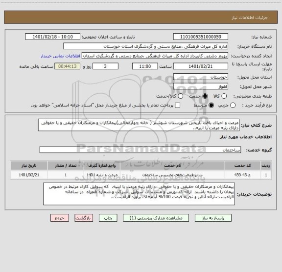 استعلام مرمت و احیای بافت تاریخی شهرستان شوشتر ( خانه چهارمحالی)پیمانکاران و مرمتکاران حقیقی و یا حقوقی  دارای رتبه مرمت یا ابنیه،.