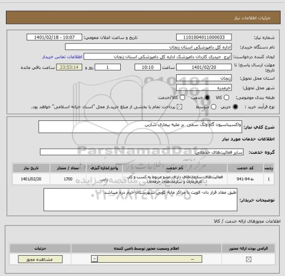 استعلام واکسیناسیون گاو وتک سمی  بر علیه بیماری شاربن 