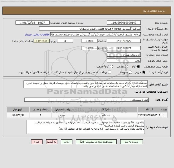استعلام دستگاه اندازه گیری جامد پالپ.ایران کد مشابه می باشد.درخواست طبق پیوست-هزینه حمل بر عهده تامین کننده.ارائه پیش فاکتور با مشخصات فنی الزامی می باشد