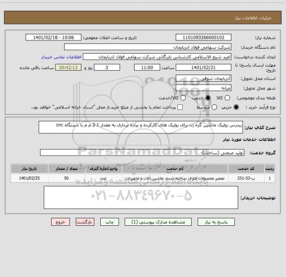 استعلام ریدرس رولیک ماشین گره زن برای رولیک های کارکرده و براده برداری به مقدار 1-2 م م با دستگاه cnc 