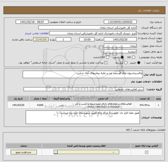 استعلام واکسیناسیون توام گوسفند وبز بر علیه بیماریهای آبله- شاربن