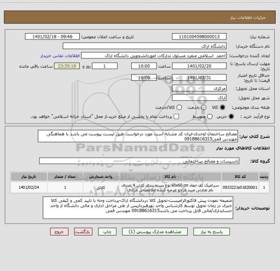 استعلام مصالح ساختمان اوحدی-ایران کد مشابه است مورد درخواست طبق لیست پیوست می باشد با هماهنگی مهندس قمی09188616315