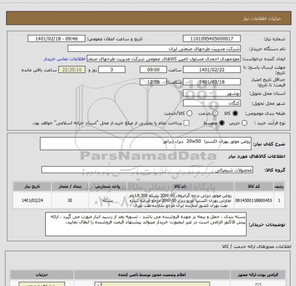 استعلام روغن موتور بهران اکسترا  20w50  دیزل ژنراتور