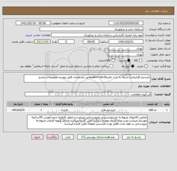 استعلام خریدنرم افزارپایش شبکه به پارت نامبرserv-nes-3yمطابق مشخصات فایل پیوست وتوضیحات مندرج