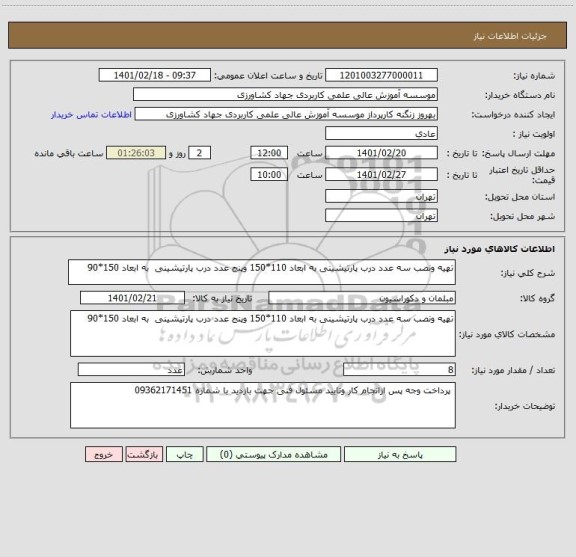 استعلام تهیه ونصب سه عدد درب پارتیشینی به ابعاد 110*150 وپنج عدد درب پارتیشینی  به ابعاد 150*90