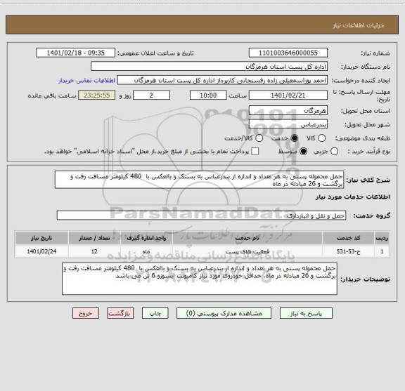 استعلام حمل محموله پستی به هر تعداد و اندازه از بندرعباس به بستک و بالعکس با  480 کیلومتر مسافت رفت و برگشت و 26 مبادله در ماه