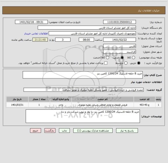 استعلام خرید 8 حلقه لاستیک 1200/24 کامین بنز 