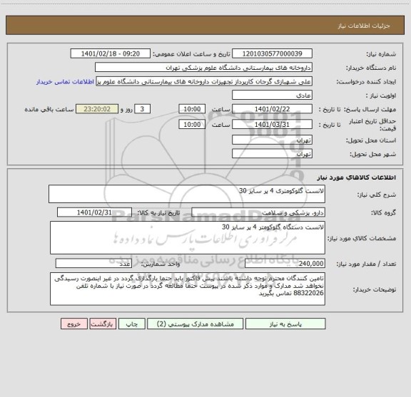 استعلام لانست گلوکومتری 4 پر سایز 30 