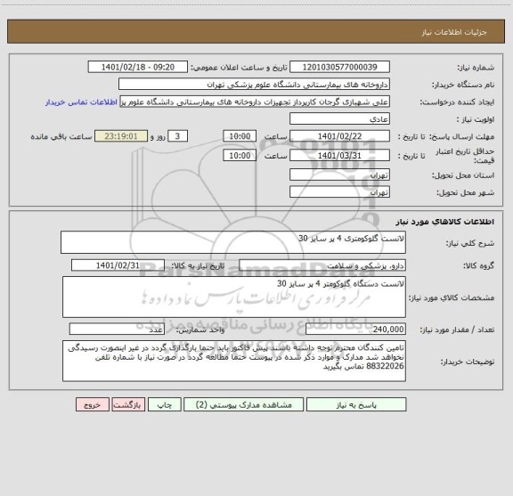 استعلام لانست گلوکومتری 4 پر سایز 30 