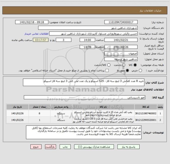 استعلام خرید 8 عدد کفکش 3 اینچ سه فاز - S25 اسپیکو و یک عدد لجن کش 3 اینچ سه فاز اسپیکو
