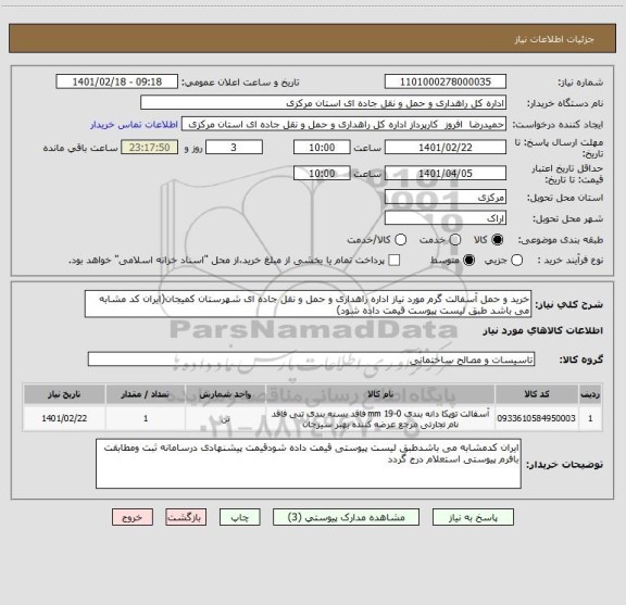 استعلام خرید و حمل آسفالت گرم مورد نیاز اداره راهداری و حمل و نقل جاده ای شهرستان کمیجان(ایران کد مشابه می باشد طبق لیست پیوست قیمت داده شود)