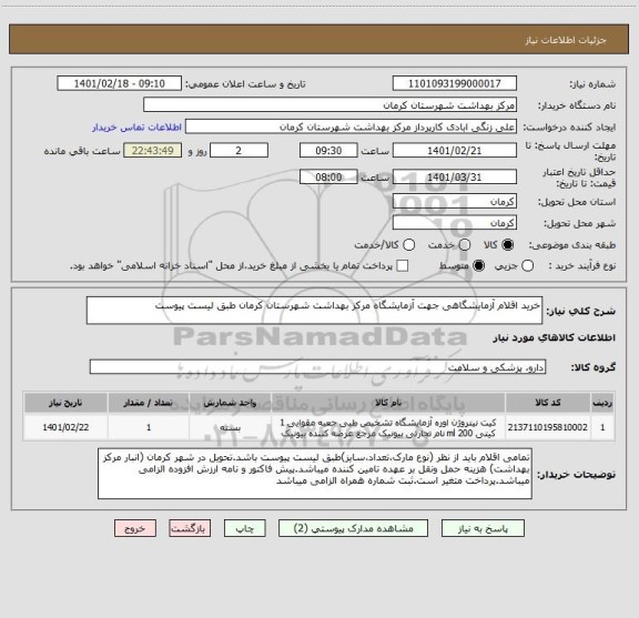 استعلام خرید اقلام آزمایشگاهی جهت آزمایشگاه مرکز بهداشت شهرستان کرمان طبق لیست پیوست 