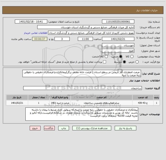 استعلام  مرمت اضطراری آثار تاریخی در سطح استان ( مرمت خانه معتمد زرگر)پیمانکاران و مرمتکاران حقیقی یا حقوقی  رتبه مرمت یا ابنیه