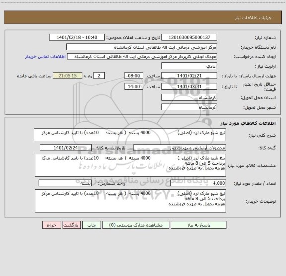 استعلام تیغ شیو مارک لرد (اصلی)                  4000 بسته  ( هر بسته     10عدد) با تایید کارشناس مرکز
