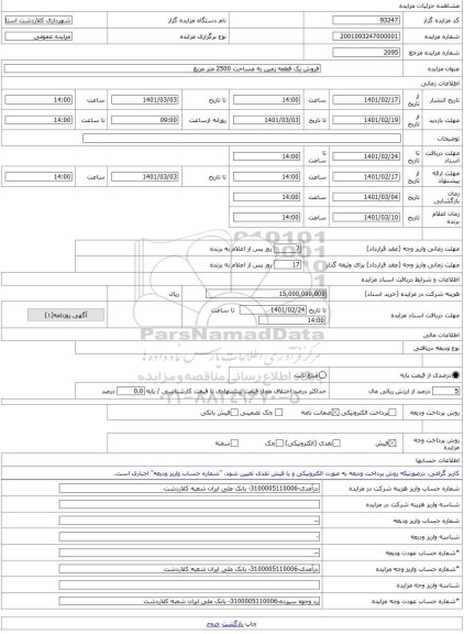مزایده ، فروش یک قطعه زمین به مساحت 2500 متر مربع -مزایده زمین - استان مازندران