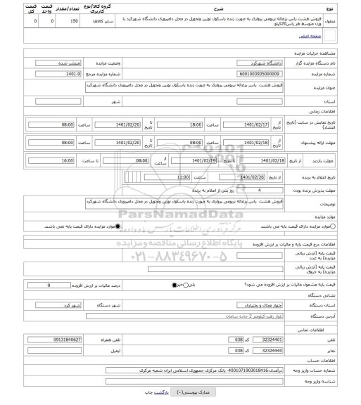 مزایده ، فروش هشت راس بزغاله نربومی پرواری به صورت زنده باسکول توزین وتحویل در محل دامپروری دانشگاه شهرکرد
