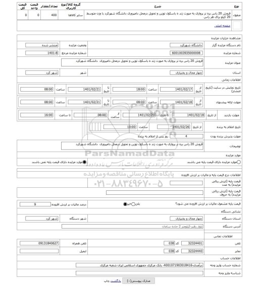 مزایده ، فروش 20 راس بره نر پرواری به صورت زند ه باسکول توزین و تحویل درمحل دامپروری دانشگاه شهرکرد