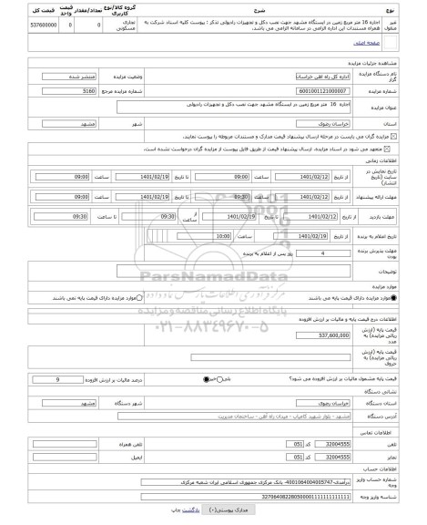 مزایده ، اجاره 16 متر مربع زمین در ایستگاه مشهد جهت نصب دکل و تجهیزات رادیوئی