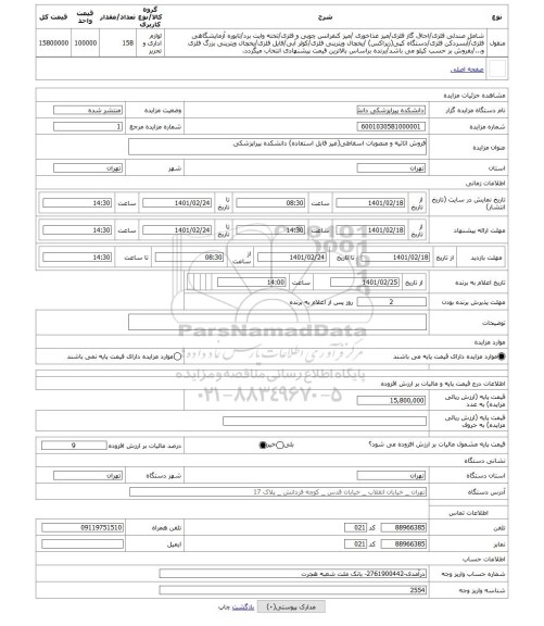 مزایده ، فروش اثاثیه و منصوبات اسقاطی(غیر قابل استفاده) دانشکده پیراپزشکی
