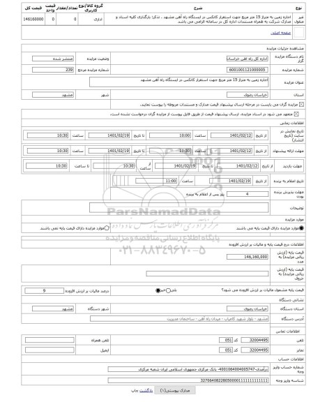 مزایده ، اجاره زمین به متراژ 15 متر مربع جهت استقرار کانکس در ایستگاه راه آهن مشهد