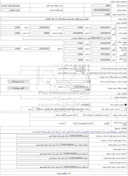 مزایده ، فروش زمین واقع در مهدیشهر منطقه طالب آباد بلوار ذوالفقار -مزایده زمین - استان سمنان