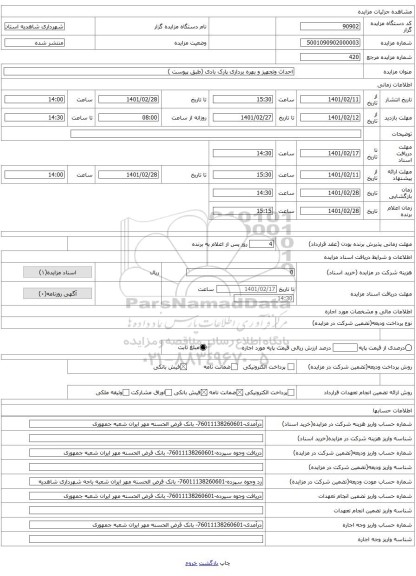 احداث وتجهیز و بهره برداری پارک بادی (طبق پیوست )