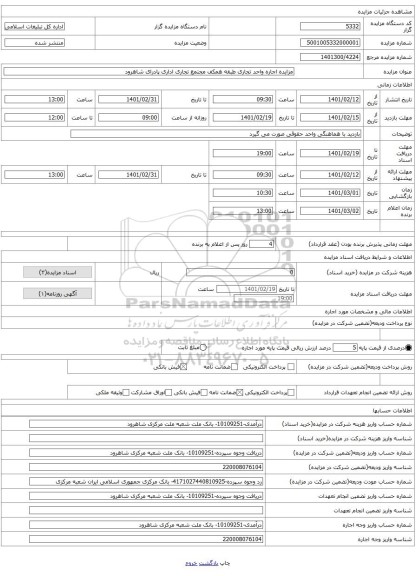 مزایده اجاره واحد تجاری طبقه همکف مجتمع تجاری اداری پادرای شاهرود