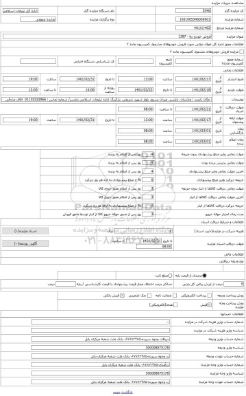 مزایده ، فروش یک دستگاه خودرو سواری پژو روا، مدل 87، رنگ نقره ایی متالیک، دوگانه سوز مدل 1387
