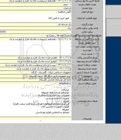 خرید تجهیزات فنی حرفه ای استان گلستان