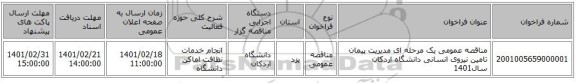 مناقصه، مناقصه عمومی یک مرحله ای مدیریت پیمان تامین نیروی انسانی دانشگاه اردکان سال1401